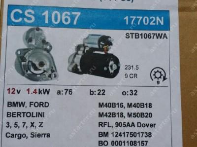 Стартер Ford CS 1067  