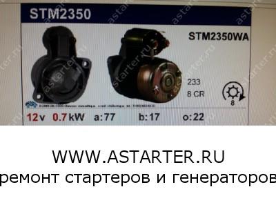Стартер Plymouth STM2350  