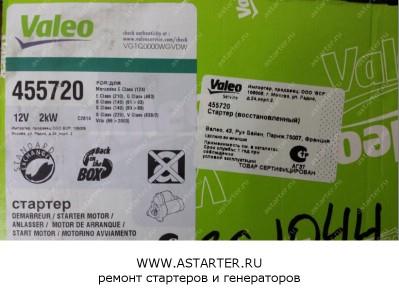 Стартер Mercedes Valeo 455720