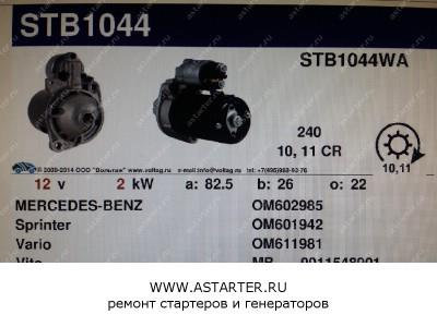 Стартер Mercedes STB1044