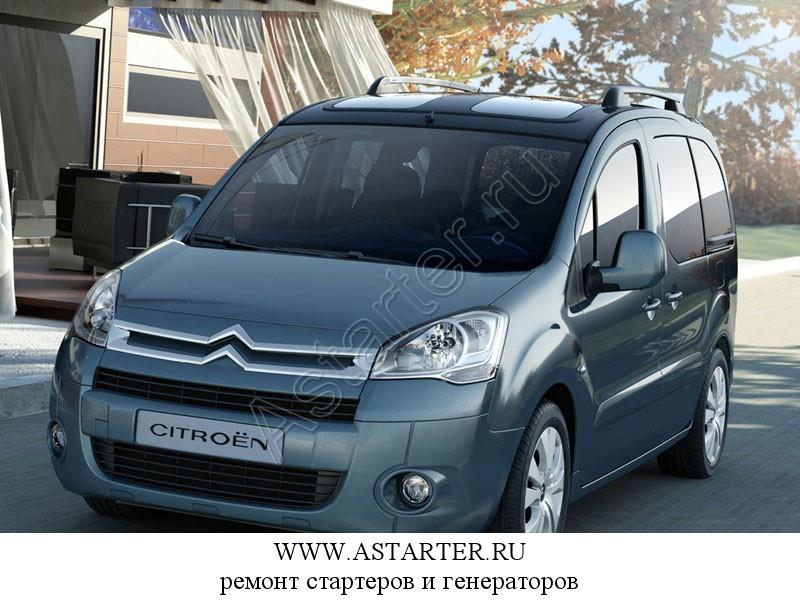 Купить стартер Citroen Berlingo, ремонт стартера Citroen Berlingo