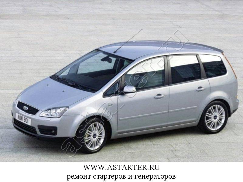 Купить стартер Ford C-MAX, ремонт стартера Ford C-MAX Купить стартер Ford C-MAX, ремонт стартера Ford C-MAX
