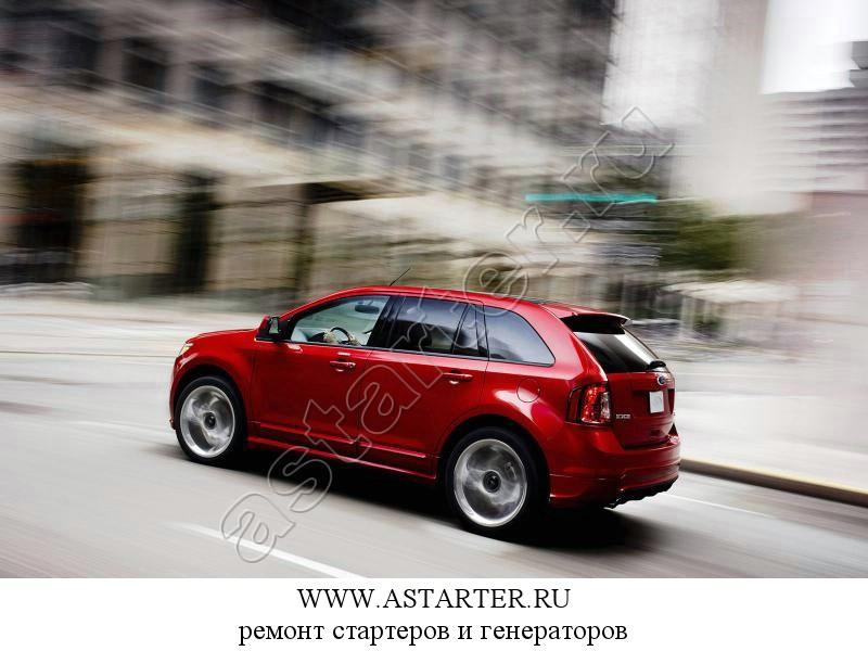 Купить стартер Ford Edge , ремонт стартера Ford Edge Купить стартер Ford Edge , ремонт стартера Ford Edge