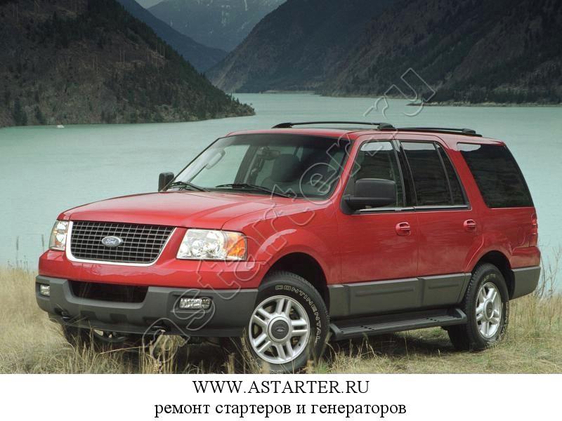 Купить стартер Ford Expedition, ремонт стартера Ford Expedition Купить стартер Ford Expedition, ремонт стартера Ford Expedition
