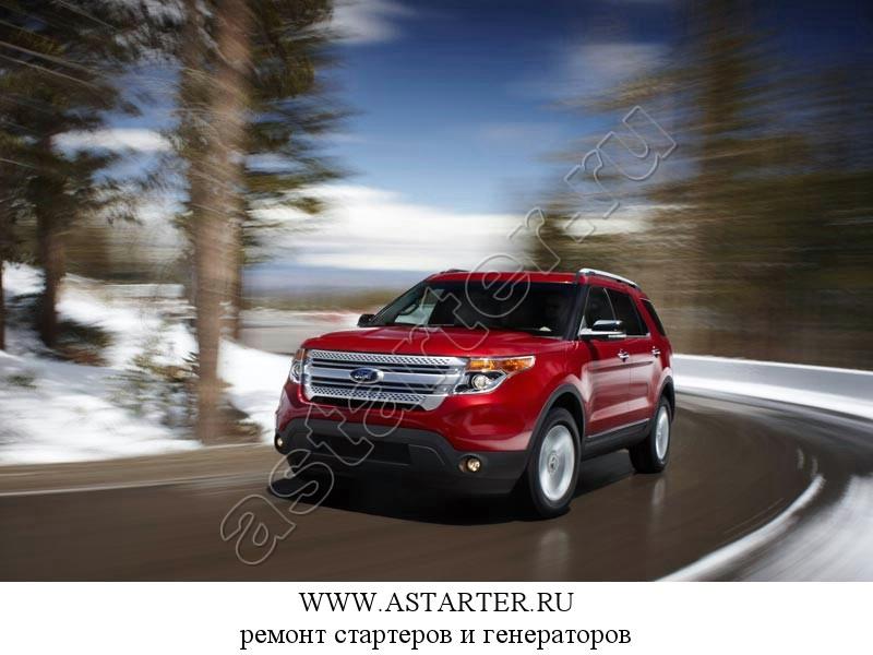 Купить стартер Ford Explorer, ремонт стартера Ford Explorer Купить стартер Ford Explorer, ремонт стартера Ford Explorer