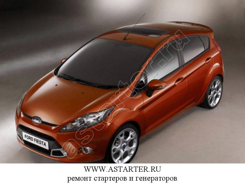 Купить стартер Ford Fiesta, ремонт стартера Ford Fiesta Купить стартер Ford Fiesta, ремонт стартера Ford Fiesta