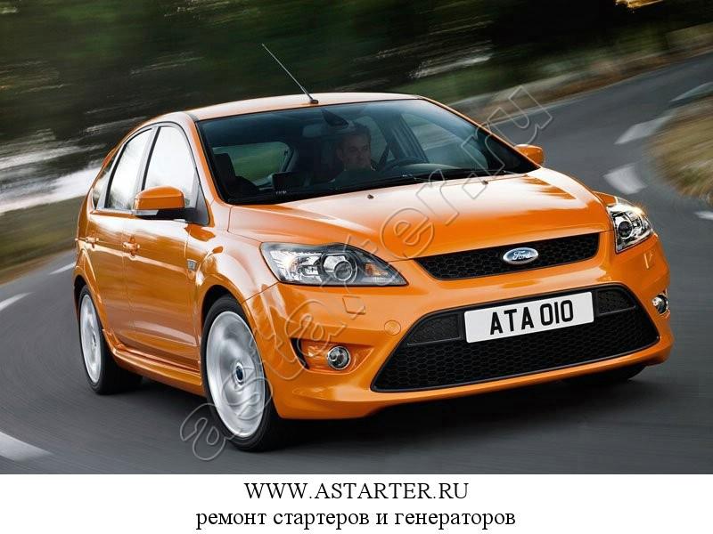 Купить стартер Ford Focus, ремонт стартера Ford Focus Купить стартер Ford Focus, ремонт стартера Ford Focus