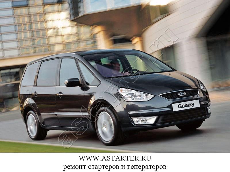 Купить стартер Ford Galaxy, ремонт стартера Ford Galaxy Купить стартер Ford Galaxy, ремонт стартера Ford Galaxy