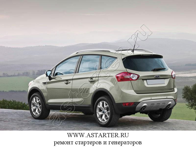 Купить стартер Ford Kuga, ремонт стартера Ford Kuga Купить стартер Ford Kuga, ремонт стартера Ford Kuga