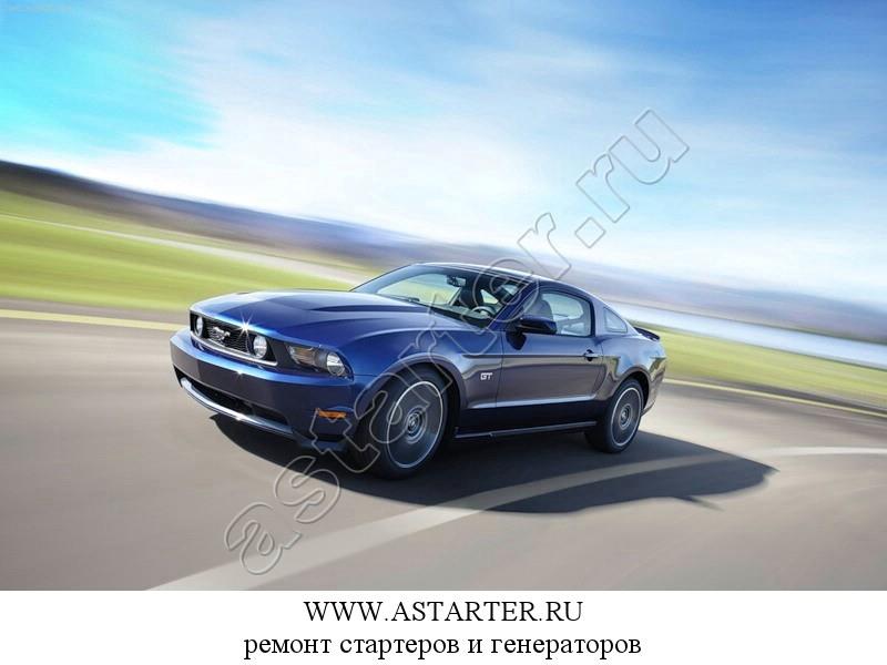 Купить стартер Ford Mustang, ремонт стартера Ford Mustang Купить стартер Ford Mustang, ремонт стартера Ford Mustang