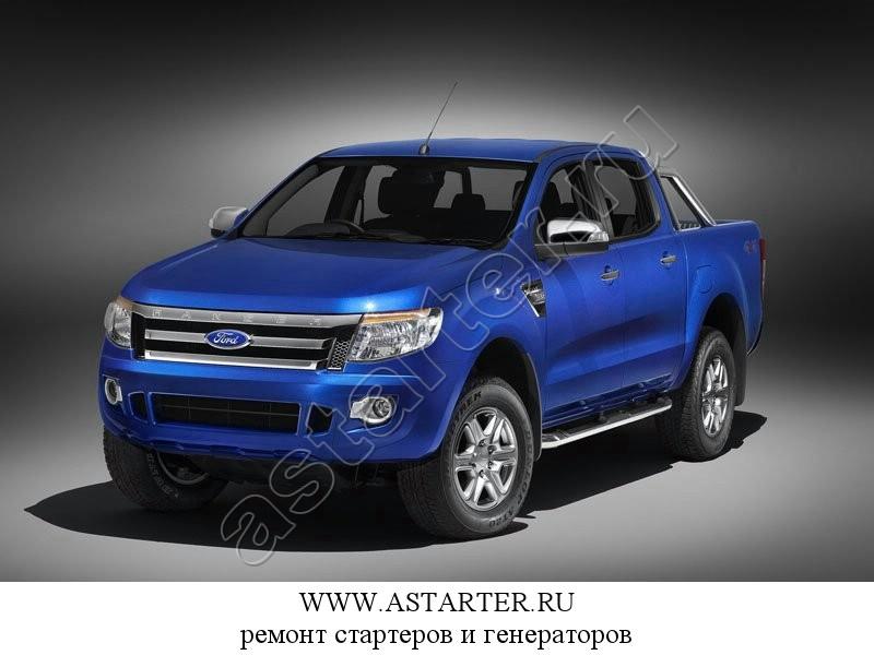 Купить стартер Ford Ranger, ремонт стартера Ford Ranger Купить стартер Ford Ranger, ремонт стартера Ford Ranger